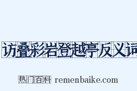 访叠彩岩登越亭反义词是什么意思的图片
